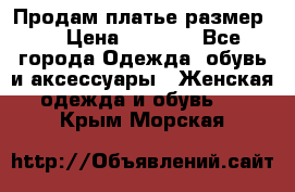 Продам платье размер L › Цена ­ 1 000 - Все города Одежда, обувь и аксессуары » Женская одежда и обувь   . Крым,Морская